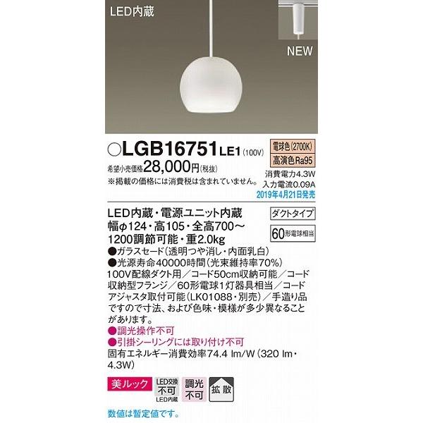 Panasonic（パナソニック） LGB16751LE1 レール用ペンダントライト