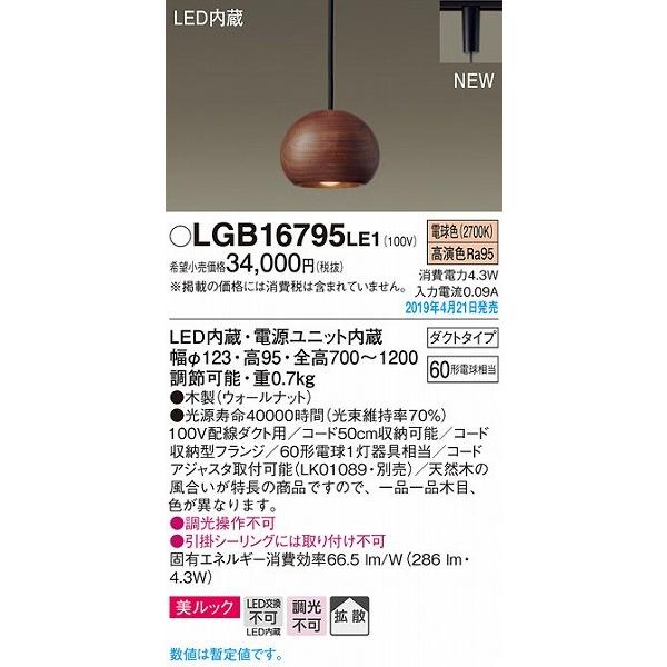 Panasonic（パナソニック） LGB16795LE1 ダイニング用ペンダント