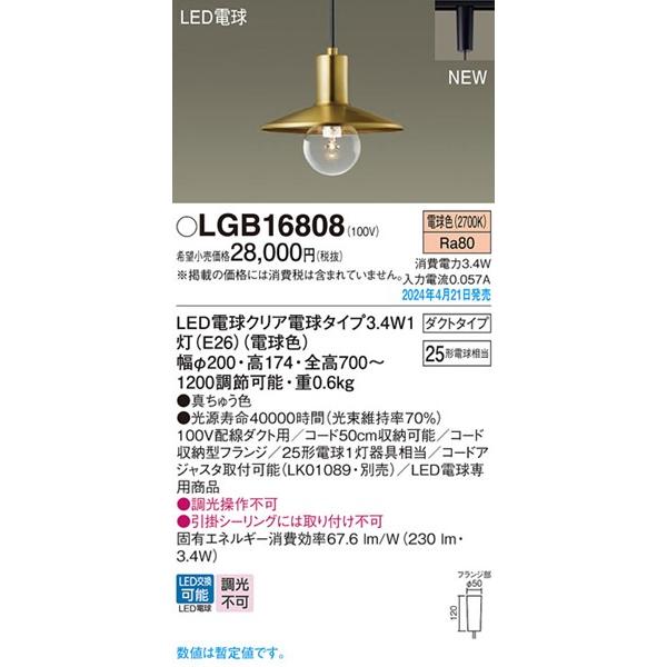 Panasonic（パナソニック） LGB16808 レール用ペンダントライト φ200