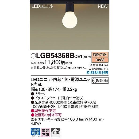 Panasonic（パナソニック） LGB54368BCE1 レール用シーリングライト