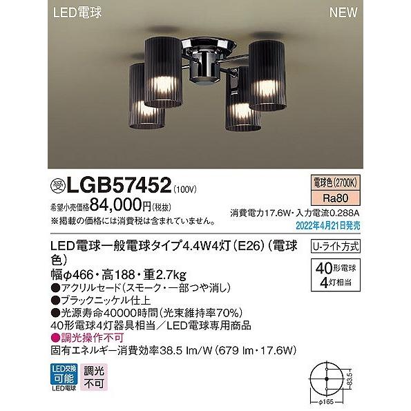 パナソニック シャンデリア スモーク 4灯 LED（電球色） LGB57452の画像