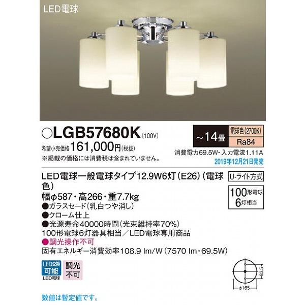 Panasonic（パナソニック） LGB57680K シャンデリア LED（電球色