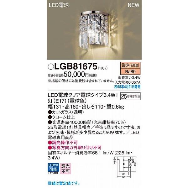 LGB81675 パナソニック ブラケット LED（電球色） (LGB81677 推奨品)