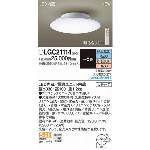 【新品未使用】Panasonic シーリングライト LGC21114 6畳用 Panasonic パナソニック シーリングライト 〜6畳 LED 調色 調光