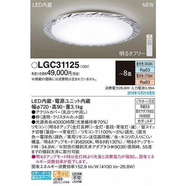 【在庫有】 LGC31125 パナソニック シーリングライト クリスタル LED 調色 調光 〜8畳 (LGBZ1606 推奨品)