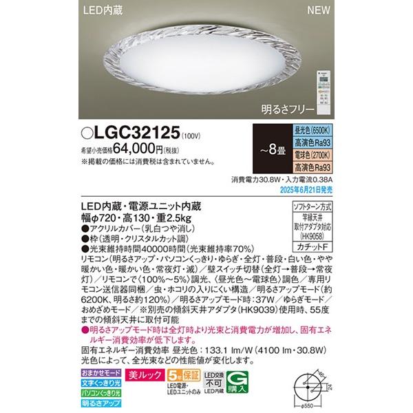 Panasonic（パナソニック） シーリングライト 〜8畳 クリスタルカット