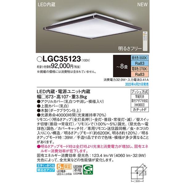 パナソニック シーリングライト 〜8畳 ブラウン LED 調色 調光 LGC35123 (LGC35113 相当品)