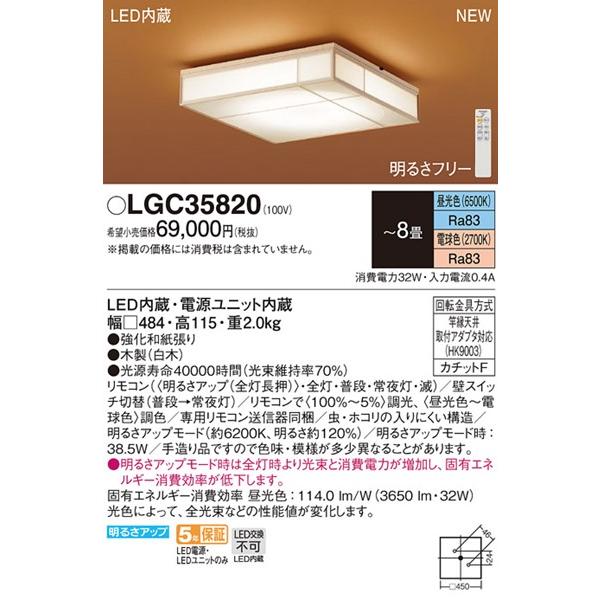 パナソニック 和風シーリングライト 〜8畳 数寄屋 LED 調色 調光 LGC35820 (LGC35800 相当品)_1