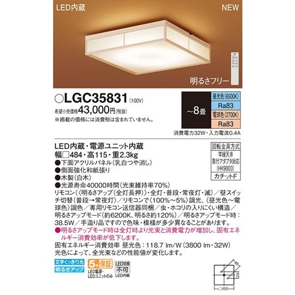 パナソニック 和風シーリングライト 〜8畳 数寄屋 パネル付型 LED 調色 調光 LGC35831 (LGC35811K 相当品)｜clasell｜02