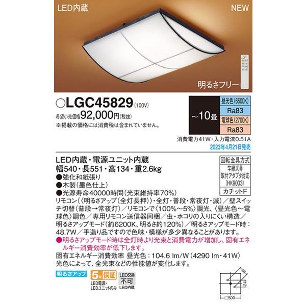 パナソニック 和風シーリングライト 〜10畳 LED 調色 調光 LGC45829 (LGC45809 相当品)