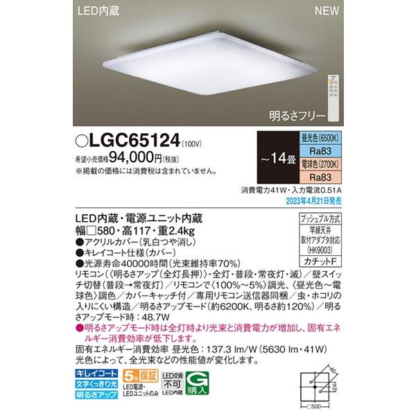 大特価セール パナソニック シーリングライト 〜14畳 LED 調色 調光 LGC65124 (LGC65114 相当品)