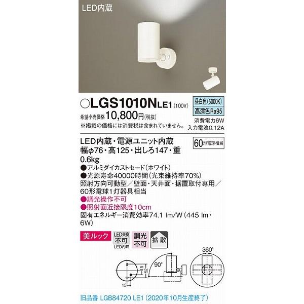 パナソニックLGS1010NLE1 Panasonic パナソニック スポットライト ホワイト LED（昼白色