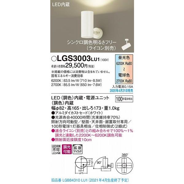 Panasonic LGS 3003 LU1 LED ホワイト スポットライト①