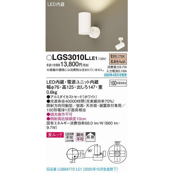Panasonic LEDスポットライト LGS 3010LE1 3台 Panasonic（パナソニック） スポットライト ホワイト LED（電球色
