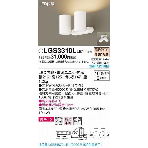 予約受付中 パナソニック スポットライト ホワイト LED（電球色） LGS3310LLE1 (LGB84872LE1 後継品)