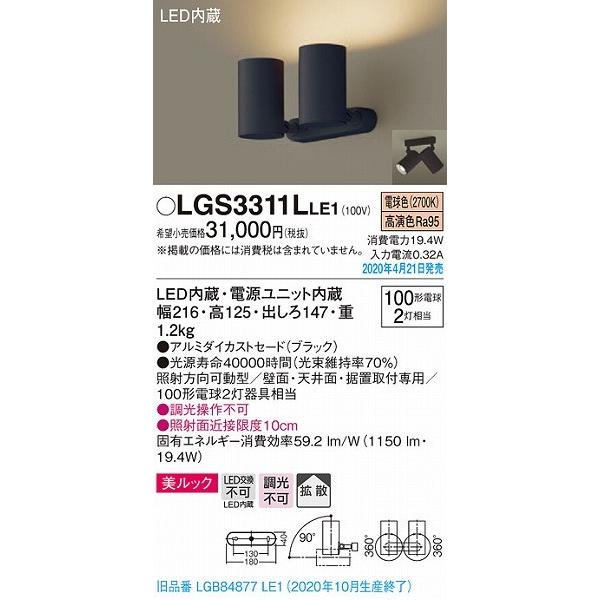 オンラインストア取寄 パナソニック スポットライト ブラック LED（電球色） LGS3311LLE1 (LGB84877LE1 後継品)