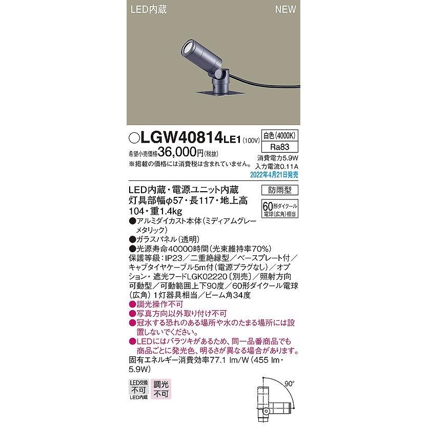 パナソニック　屋外用スポットライト　据付専用　LED（白色）　LGW40814LE1