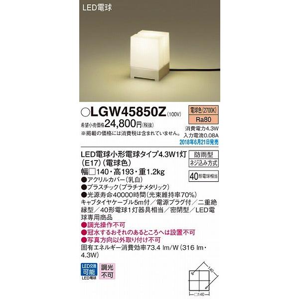 LGW45850Z パナソニック 屋外用スタンド LED（電球色） (LGW45850K 後継品)