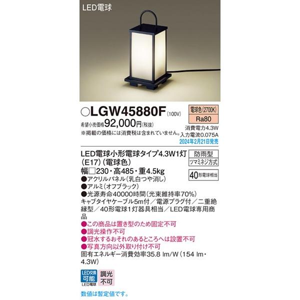 Panasonic（パナソニック） LGW45880F 和風エントランスライト 屋外用 