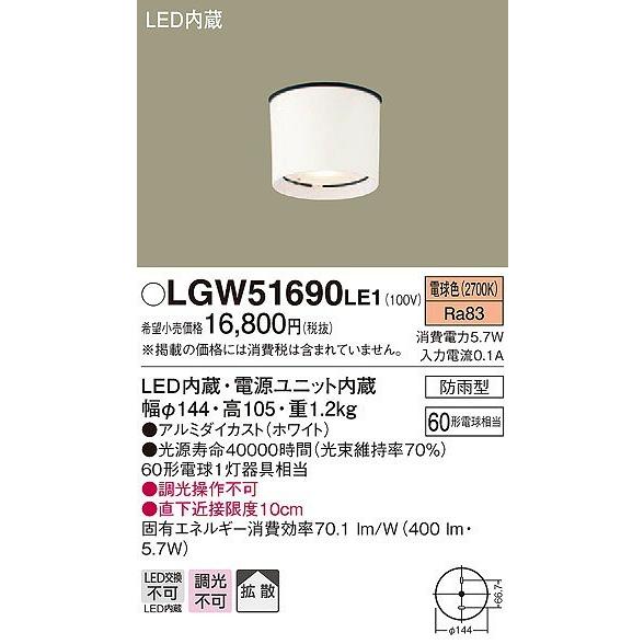 照明器具 天井 シーリング パナソニック 軒下用シーリングライト 外玄関 LGW51690LE1