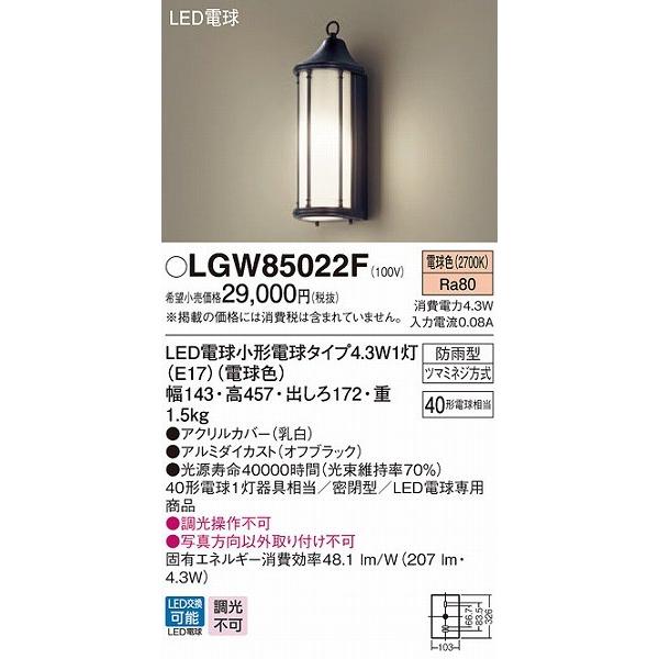 パナソニック　ポーチライト　ブラック　LED（電球色）　LGW85022F