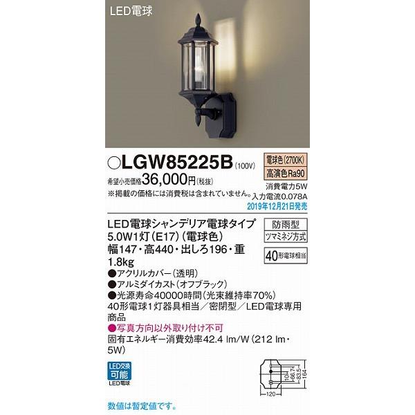 LGW85225B　パナソニック　ポーチライト　(LGW85205B　相当品)　LED（電球色）