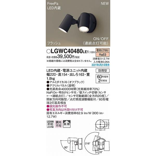 LGWC40480LE1　パナソニック　屋外用スポットライト　ブラック　センサー付　拡散　LED(電球色)