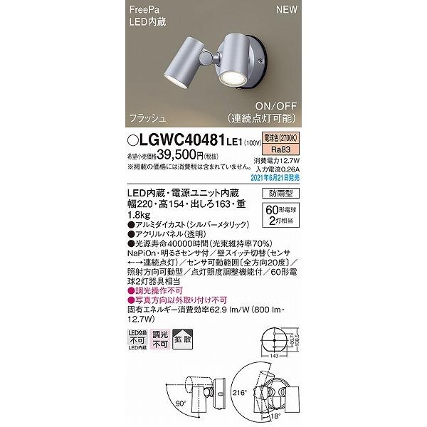 LGWC40481LE1　パナソニック　屋外用スポットライト　シルバー　センサー付　拡散　LED(電球色)