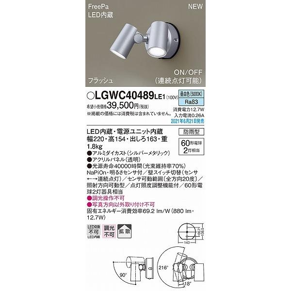 LGWC40489LE1　パナソニック　屋外用スポットライト　シルバー　センサー付　拡散　LED(昼白色)