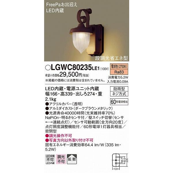 LGWC80235LE1　パナソニック　ポーチライト　(LGWC80236LE1　推奨品)　ブラウン　LED（電球色）　センサー付　拡散