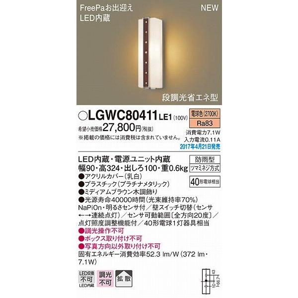 ポーチライト LED（電球色） センサー付 屋外 玄関 パナソニック LGWC80411LE1 (LGWC80411 LE1)｜clasell