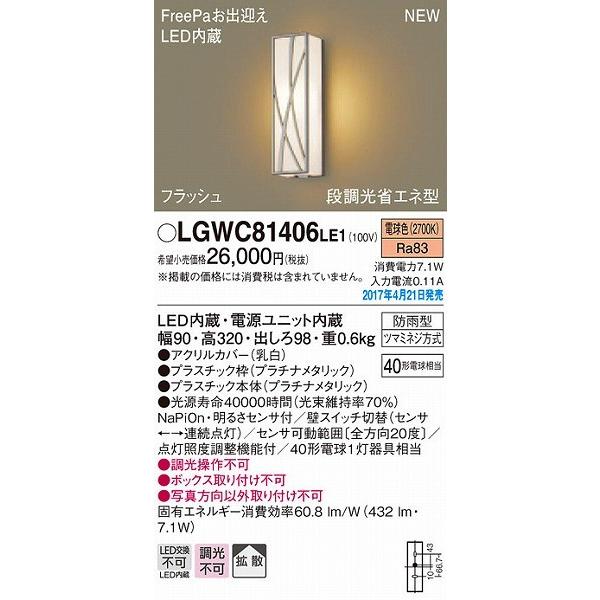 ポーチライト LED（電球色） センサー付 屋外 玄関 パナソニック LGWC81406LE1 (LGWC81406 LE1)