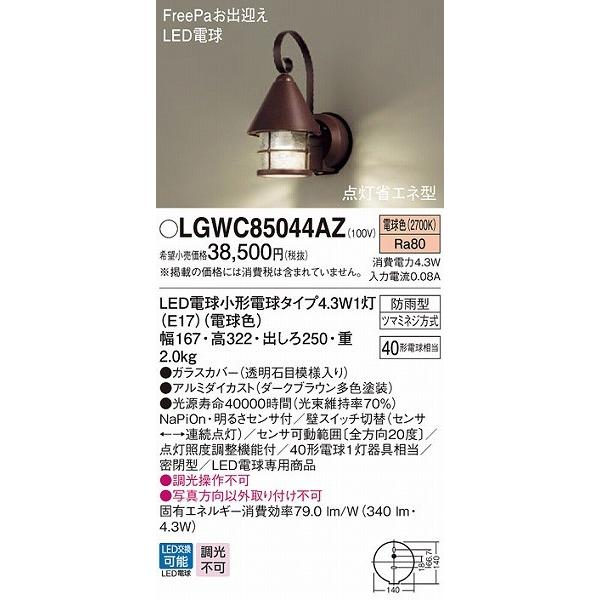 LGWC85044AZ　パナソニック　ポーチライト　LED（電球色）　(LGWC80235LE1　ブラウン　推奨品)　センサー付