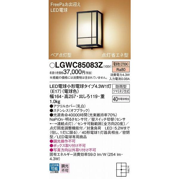 LGWC85083Z　パナソニック　和風ポーチライト　LED（電球色）　(LGWC85083K　ブラック　後継品)　センサー付