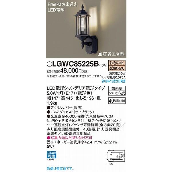 Panasonic LGWC85225B パナソニック ポーチライト LED（電球色