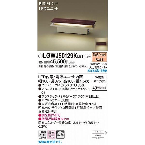 LGWJ50129KLE1 パナソニック 門柱灯・門袖灯 ダークブラウン LED（電球色） センサー付 拡散 (LGWJ50128KLE1 推奨品)