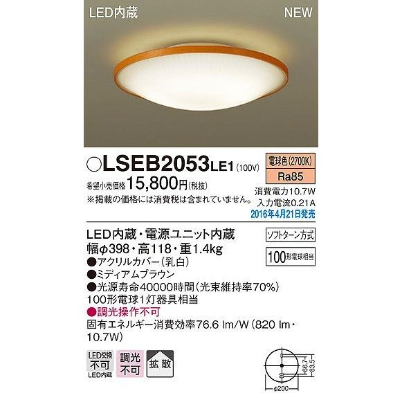照明器具 天井 シーリング パナソニック シーリングライト リビング LSEB2053LE1_1