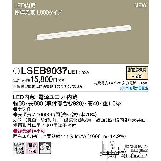 Panasonic製　2017年製　LED照明器具　昼白色　6本セット Panasonic（パナソニック） LSEB9037LE1 建築化照明器具 LED（温白色