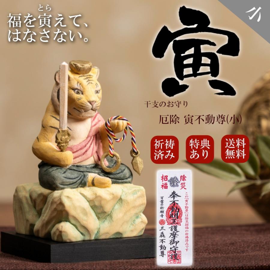 祈祷書・特典付き】 (在庫有 即納) かわいい 木彫り 虎 寅年 置物 干支