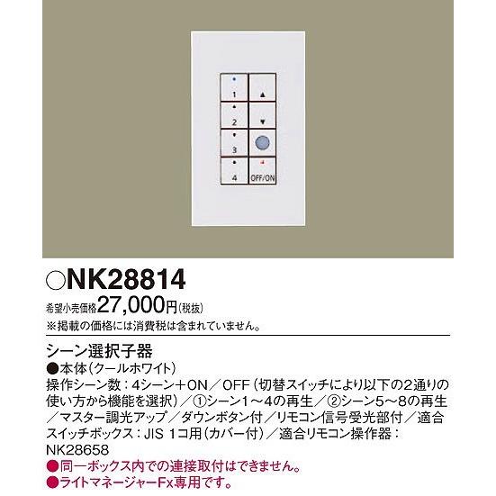 Panasonic（パナソニック） 照明器具 おしゃれ シーン選択子器 NK28814