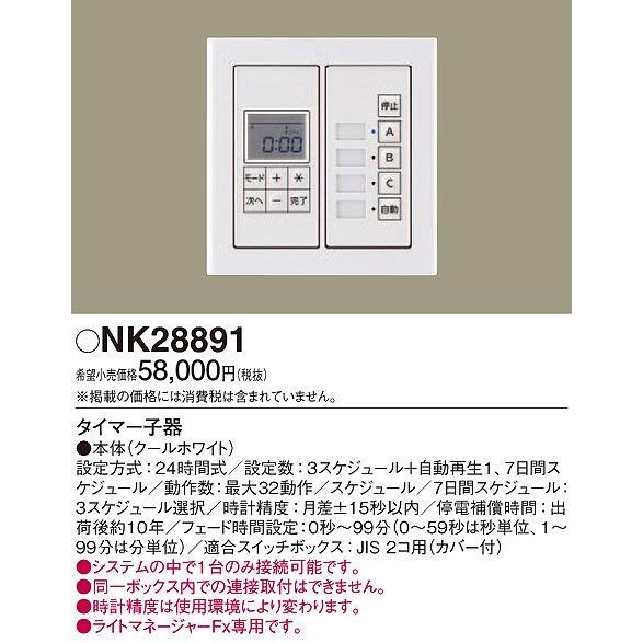 照明器具 おしゃれ パナソニック タイマー子器 NK28891