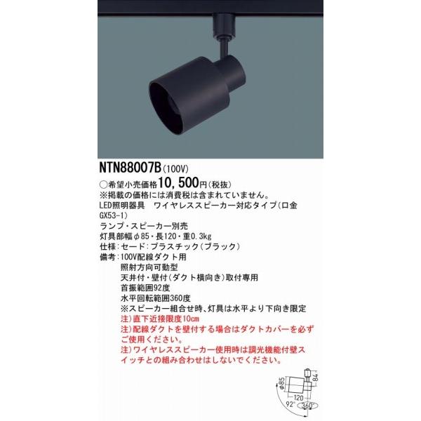 Panasonic（パナソニック） NTN88007B レール用スポットライト