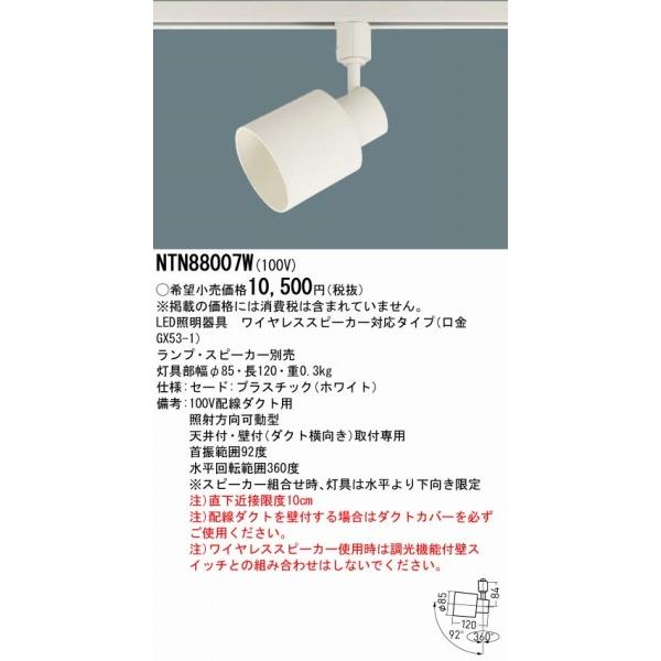 Panasonic（パナソニック） NTN88007W レール用スポットライト 
