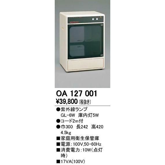 オーデリック 家庭用衛生保管庫 OA127001