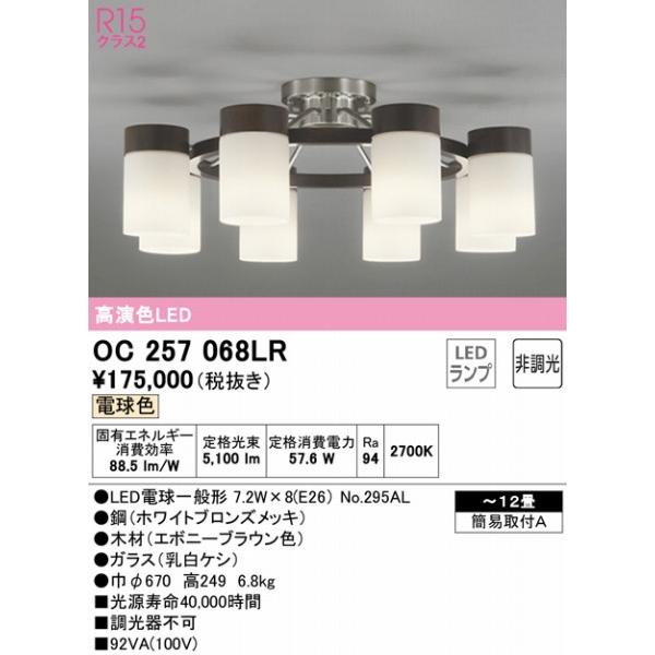 オーデリック シャンデリア 〜12畳 エボニー 8灯 LED（電球色） OC257068LR_1