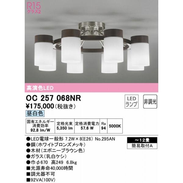 オーデリック シャンデリア 〜12畳 エボニー 8灯 LED（昼白色） OC257068NR_1