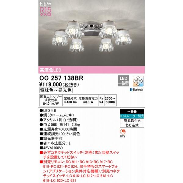 オーデリック CONNECTED LIGHTING シャンデリア 〜8畳 6灯 LED 調色 調光 Bluetooth OC257138BRの画像