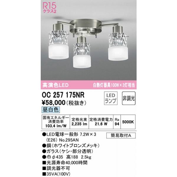 オーデリック シャンデリア 3灯 LED（昼白色） OC257175NR