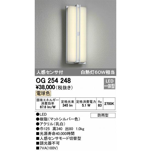 【超新作】 ポーチライト オーデリック LED（電球色） OG254248 センサー付 その他屋外照明