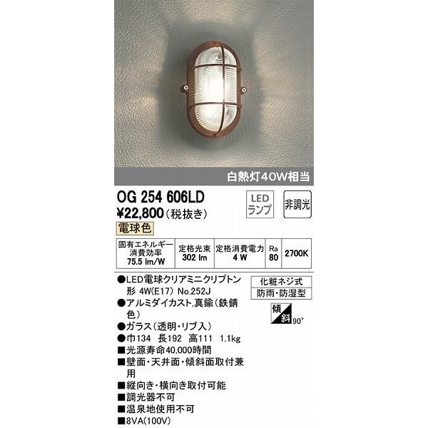 照明器具　おしゃれ　マリンランプ　インダストリアル　ヴィンテージ　LED（電球色）　OG254606LD　ポーチライト